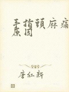 手指头麻痛什么原因