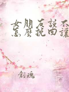 女朋友说不合适怎么挽回让她感动