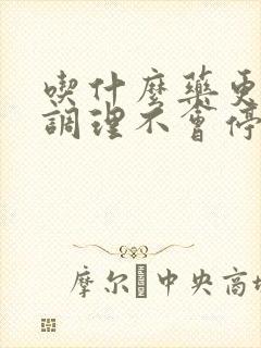 吃什么药更年期调理不会停经