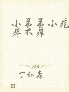 小弟弟小疙瘩不疼不痒