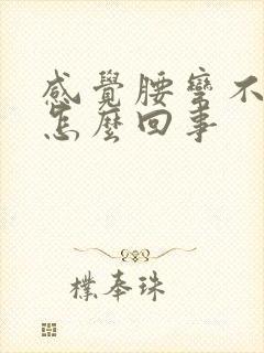 感觉腰弯不下去怎么回事