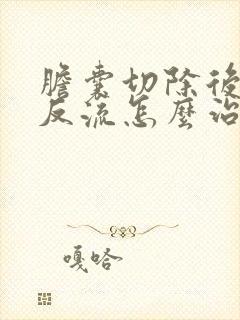 胆囊切除后胆汁反流怎么治疗