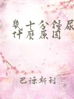 几十分钟尿一次什么原因