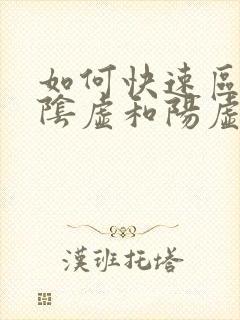 如何快速区分肾阴虚和阳虚