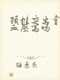 颈椎突出会导致血压高吗