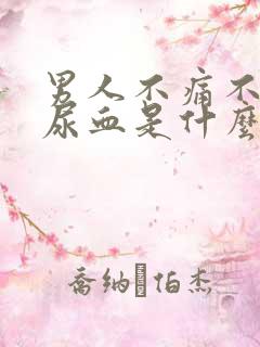 男人不痛不痒的尿血是什么原因