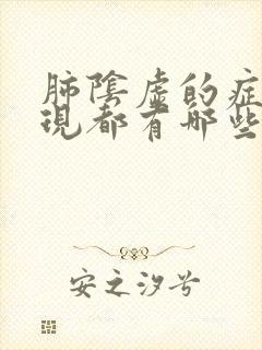 肺阴虚的症状表现都有哪些