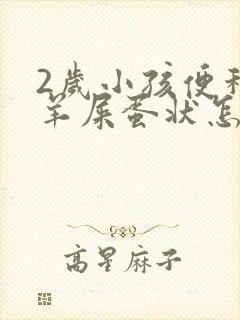 2岁小孩便秘拉羊屎蛋状怎么办