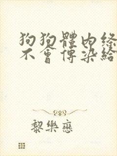 狗狗体内绦虫会不会传染给人