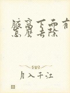 腋窝下面有异味怎么去除