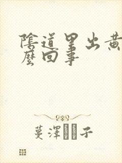 阴道里出黄水怎么回事