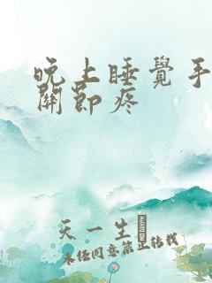 晚上睡觉手指头关节疼