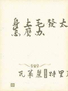 身上毛发太旺盛怎么办