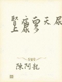 肾病白天尿少晚上尿多