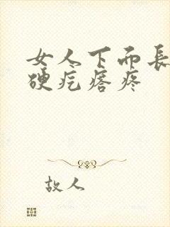 女人下面长了个硬疙瘩疼