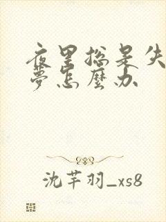 夜里总是失眠多梦怎么办