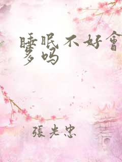 睡眠不好会掉发多吗