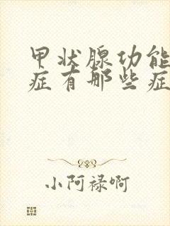 甲状腺功能低下症有那些症状