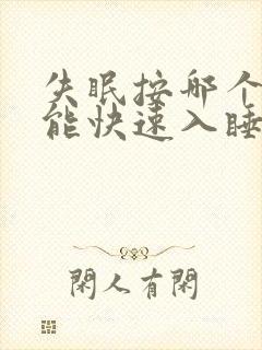 失眠按哪个穴位能快速入睡