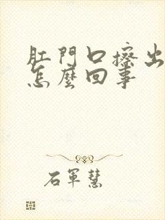 肛门口擦出血是怎么回事