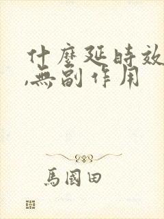 什么延时效果好,无副作用