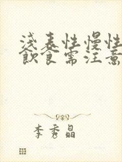 浅表性慢性胃炎饮食需注意哪些