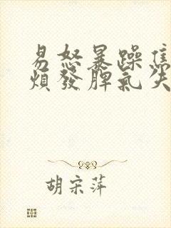 易怒暴躁焦虑心烦发脾气失眠