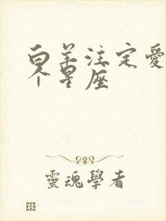 白羊注定爱上哪个星座