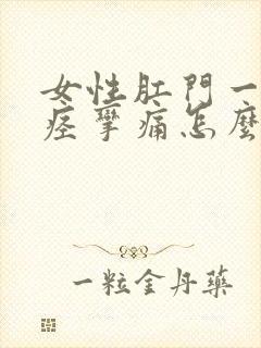 女性肛门一阵阵痉挛痛怎么缓解一下