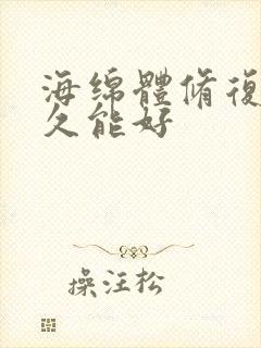 海绵体修复后多久能好