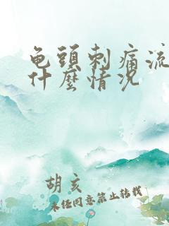 龟头刺痛流脓是什么情况