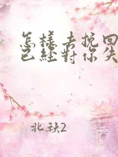 怎样去挽回一个已经对你失望的女人