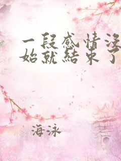 一段感情没有开始就结束了