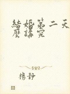 结婚第二天有什么讲究