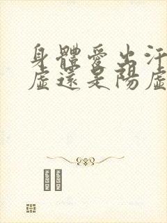 身体爱出汗是阴虚还是阳虚