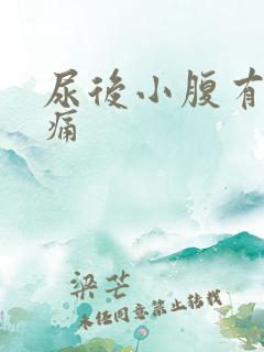 尿后小腹有点隐痛