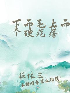 下面毛上面长了个硬疙瘩