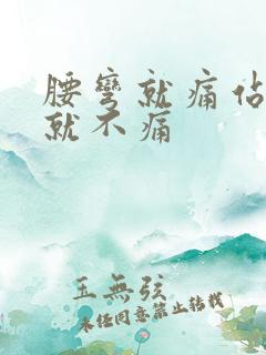 腰弯就痛站直了就不痛