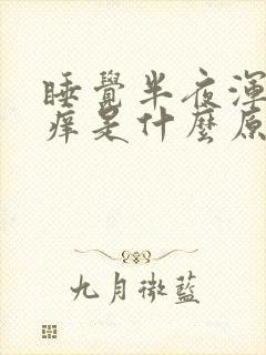 睡觉半夜浑身发痒是什么原因