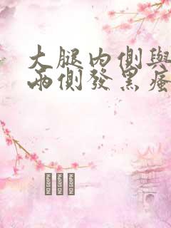 大腿内侧与阴囊两侧发黑瘙痒潮湿