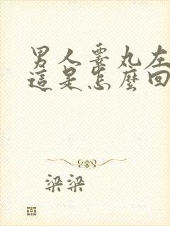 男人睾丸左边疼这是怎么回事