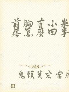 前胸有小米粒疙瘩怎么回事