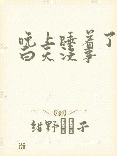 晚上睡着了脸痒白天没事