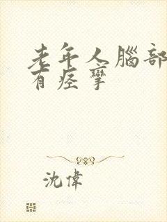 老年人脑部血管有痉挛