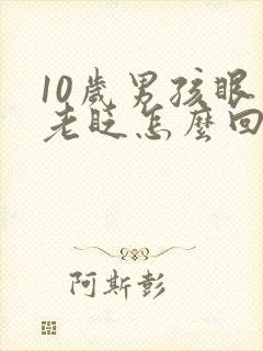 10岁男孩眼睛老眨怎么回事?