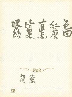 眼睛有红色的血丝是怎么回事