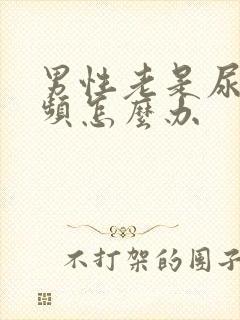 男性老是尿急尿频怎么办