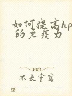 如何提高hpv 的免疫力