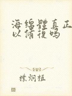 海绵体真正的可以修复吗