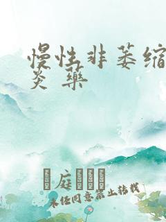 慢性非萎缩性胃炎 药